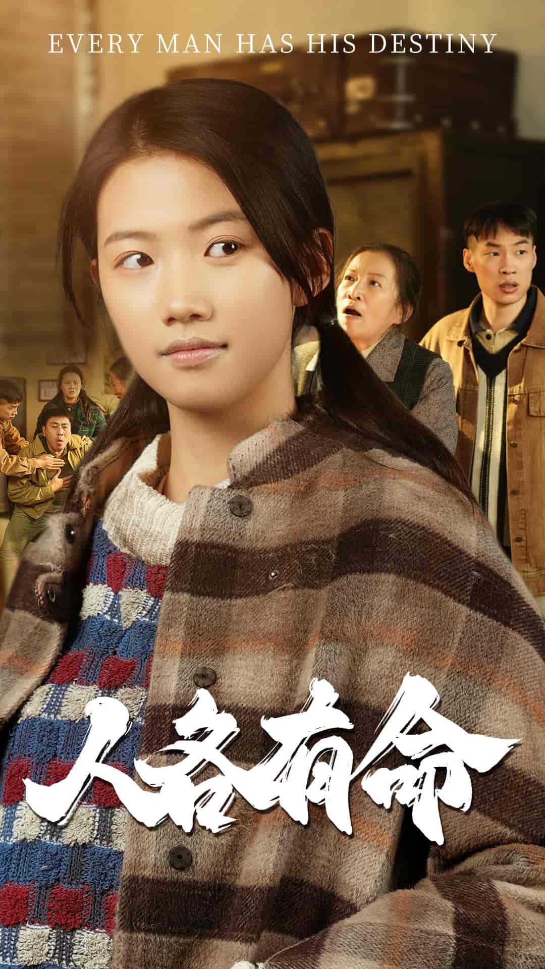 人各有命第13集
