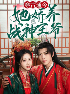 穿古通今她娇养战神王爷第1集