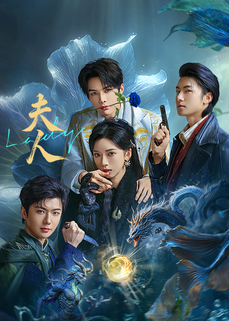 夫人第01集