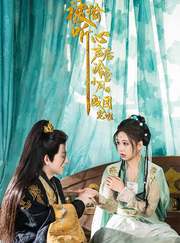 被偷听心声后冷宫小厨娘成团宠啦第5集