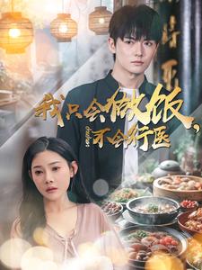 我只会做饭不会行医第79集