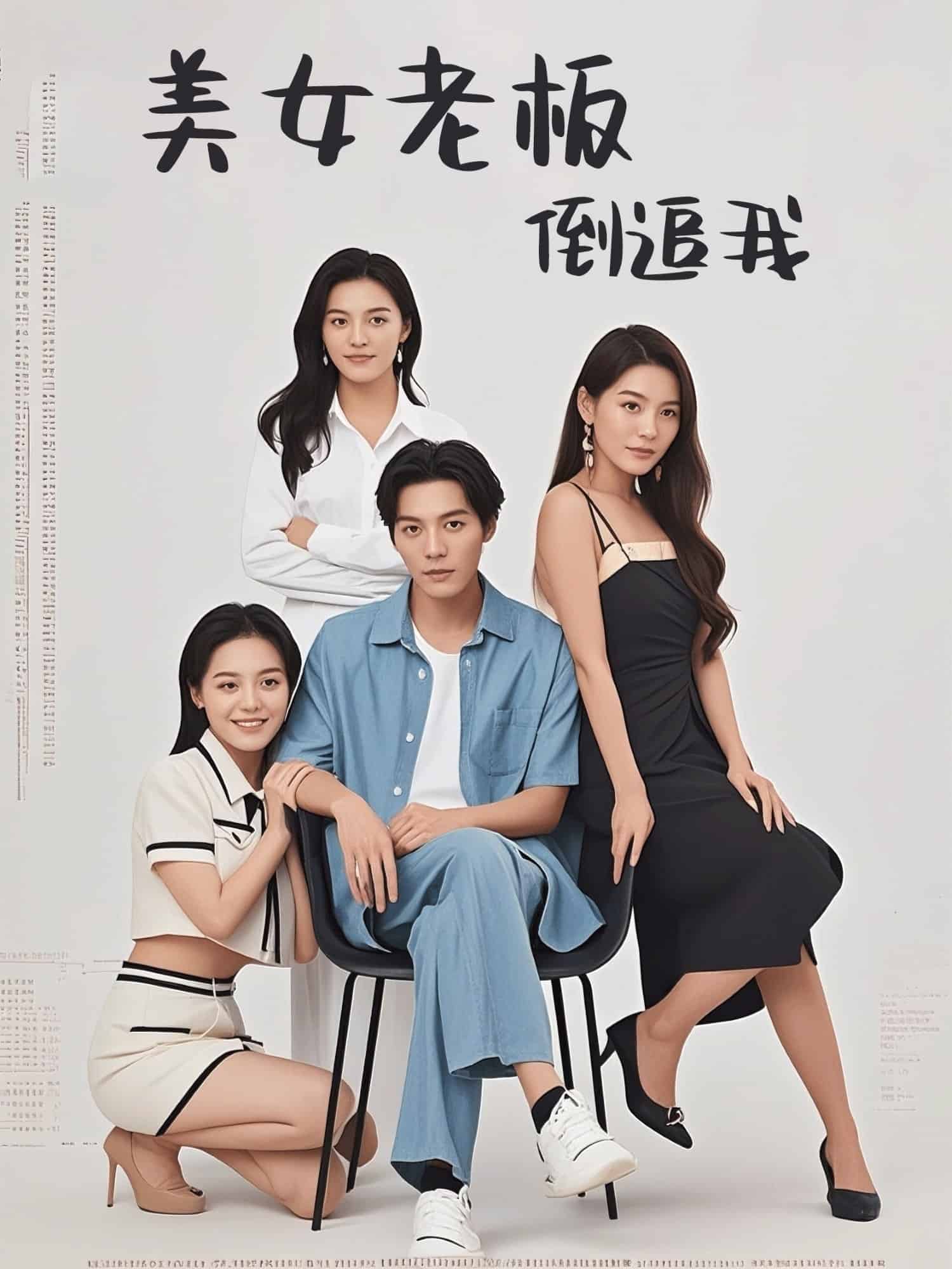 美女老板倒追我第1集