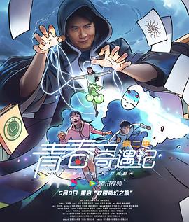 青春奇遇记第二季第03集