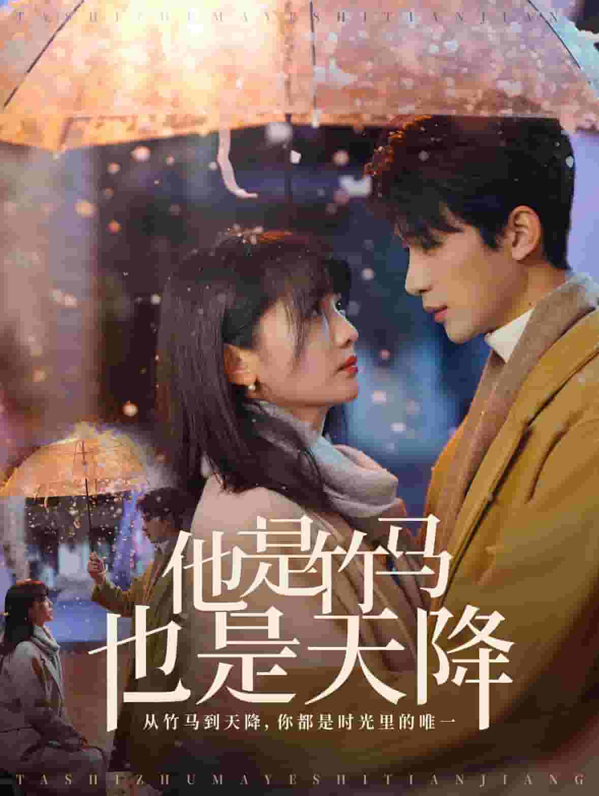 他是竹马也是天降第1集