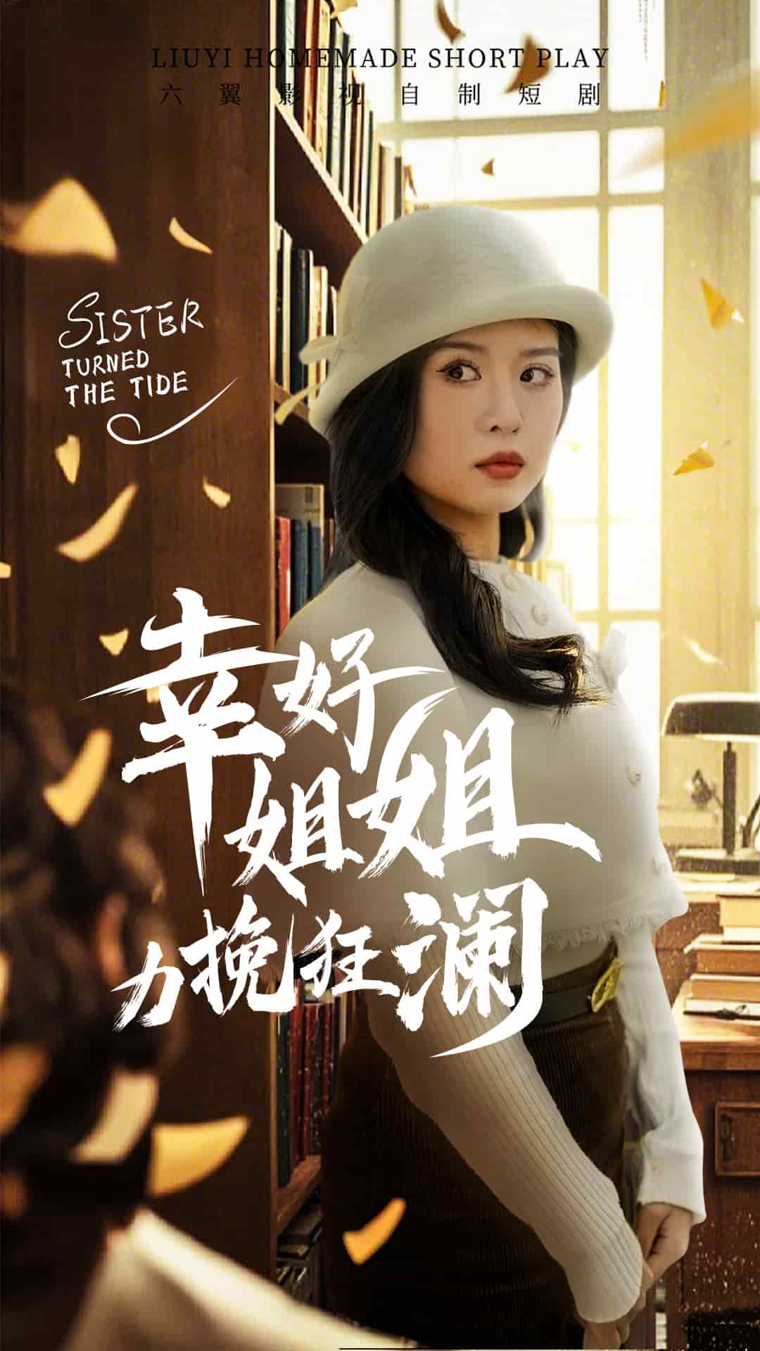 幸好姐姐力挽狂澜第1集