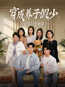 穿成养子假少开局我只想跑路第1集