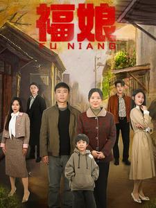 福娘第47集