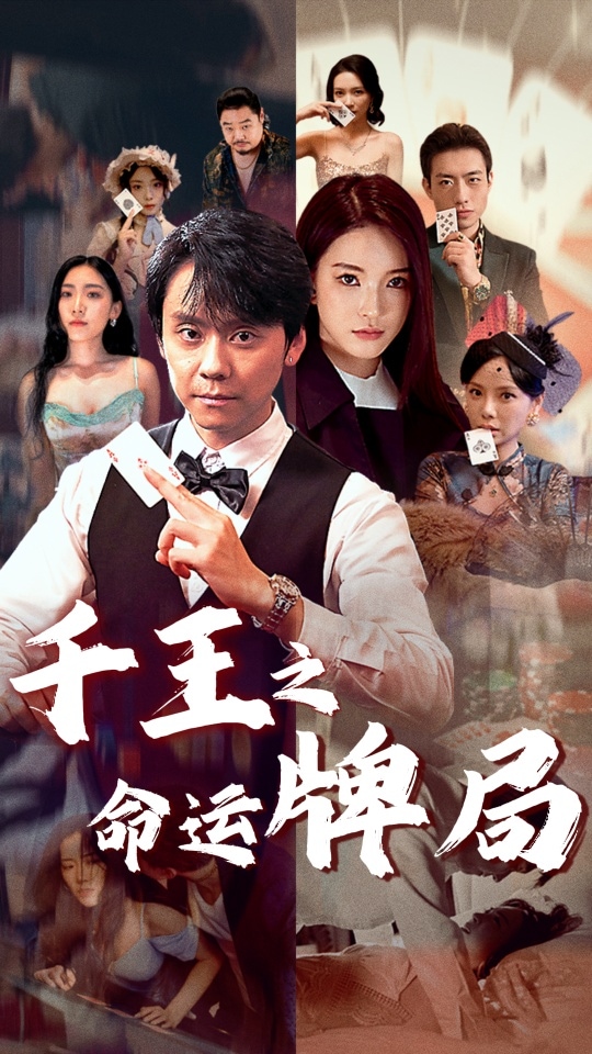 千王之命运牌局第1集