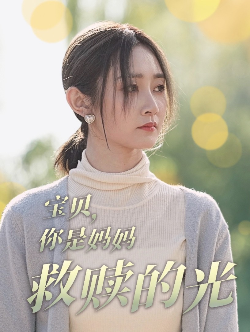 宝贝你是妈妈救赎的光第1集