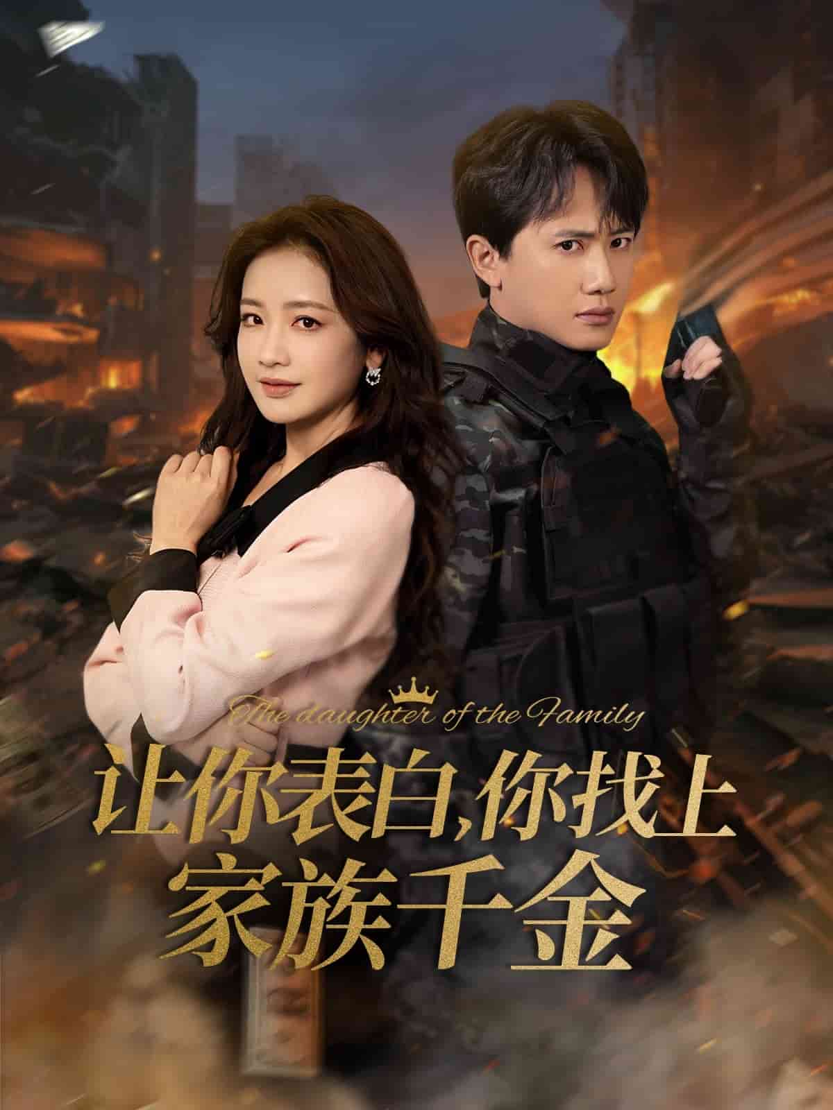 让你表白你找上家族千金第1集
