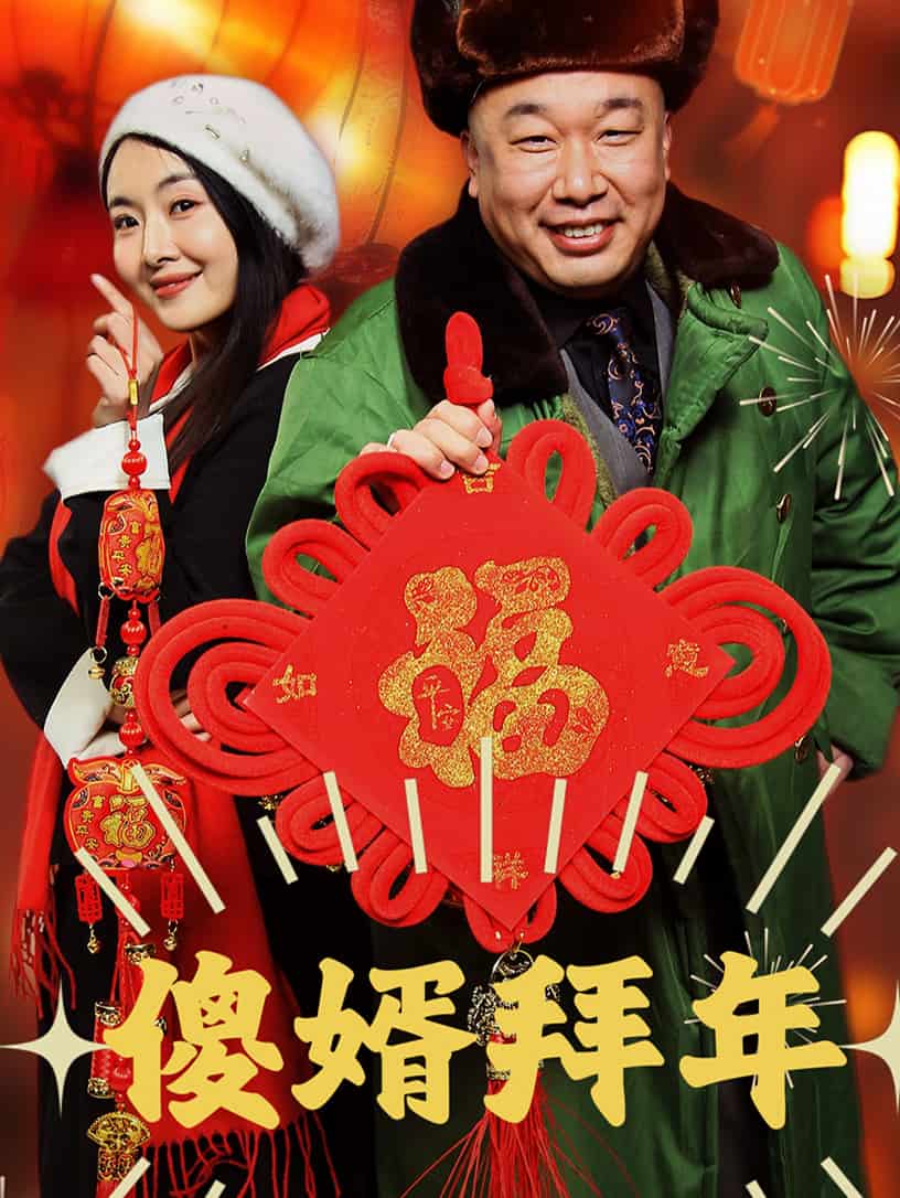 傻婿拜年第1集