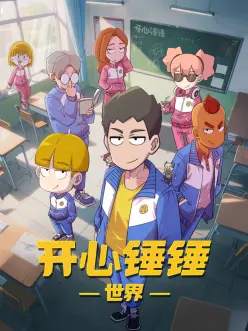 开心锤锤世界第22集
