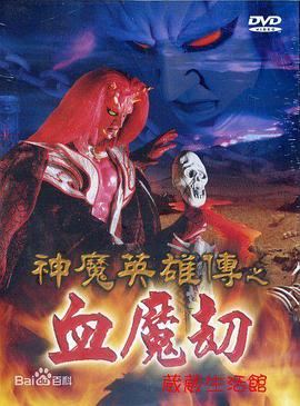 神魔英雄传之血魔劫第01集