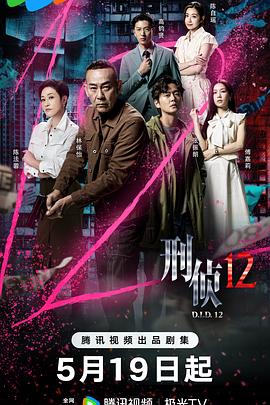 刑侦12粤语第08集