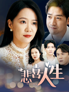 悲喜人生第1集
