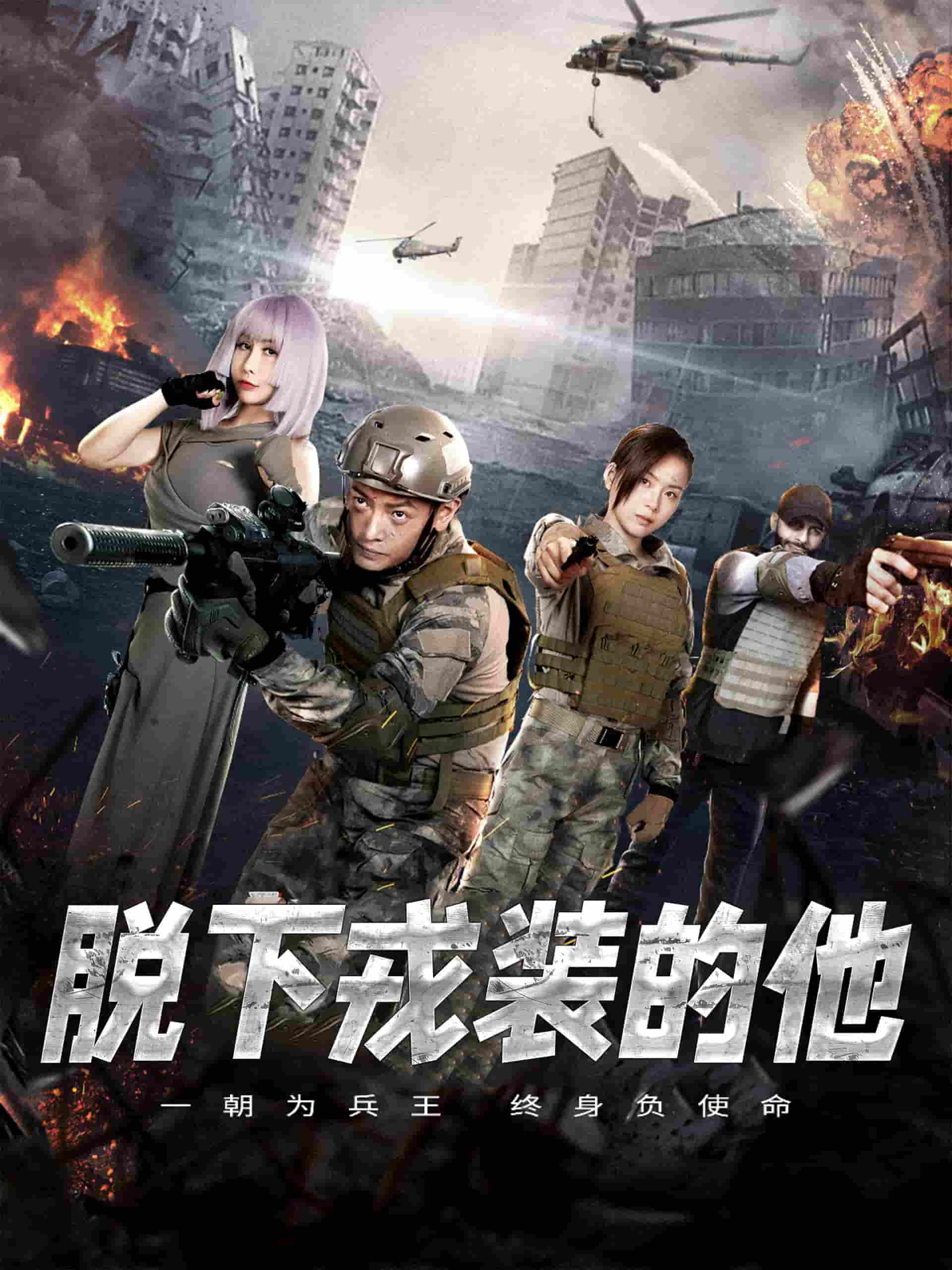 脱下戎装的他第1集