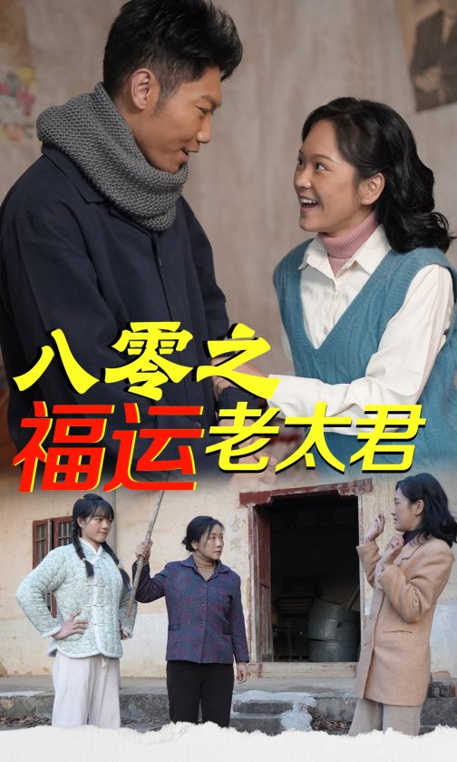 八零之福运老太君第68集