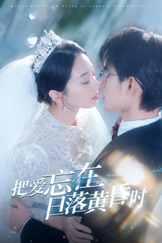把爱忘在日落黄昏时第1集