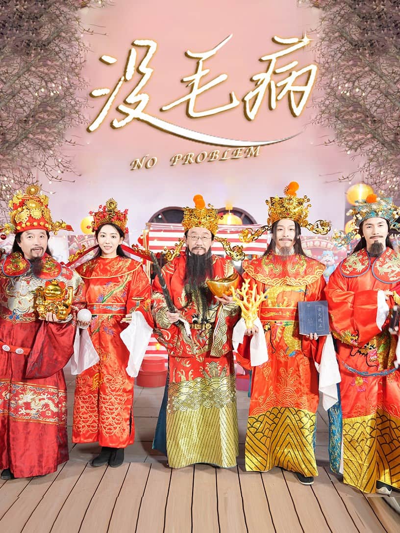 没毛病第3集
