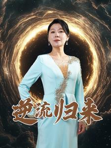 逆流归来第1集
