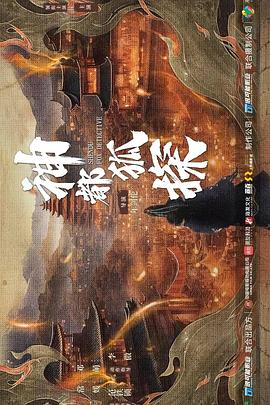 神都狐探第08集