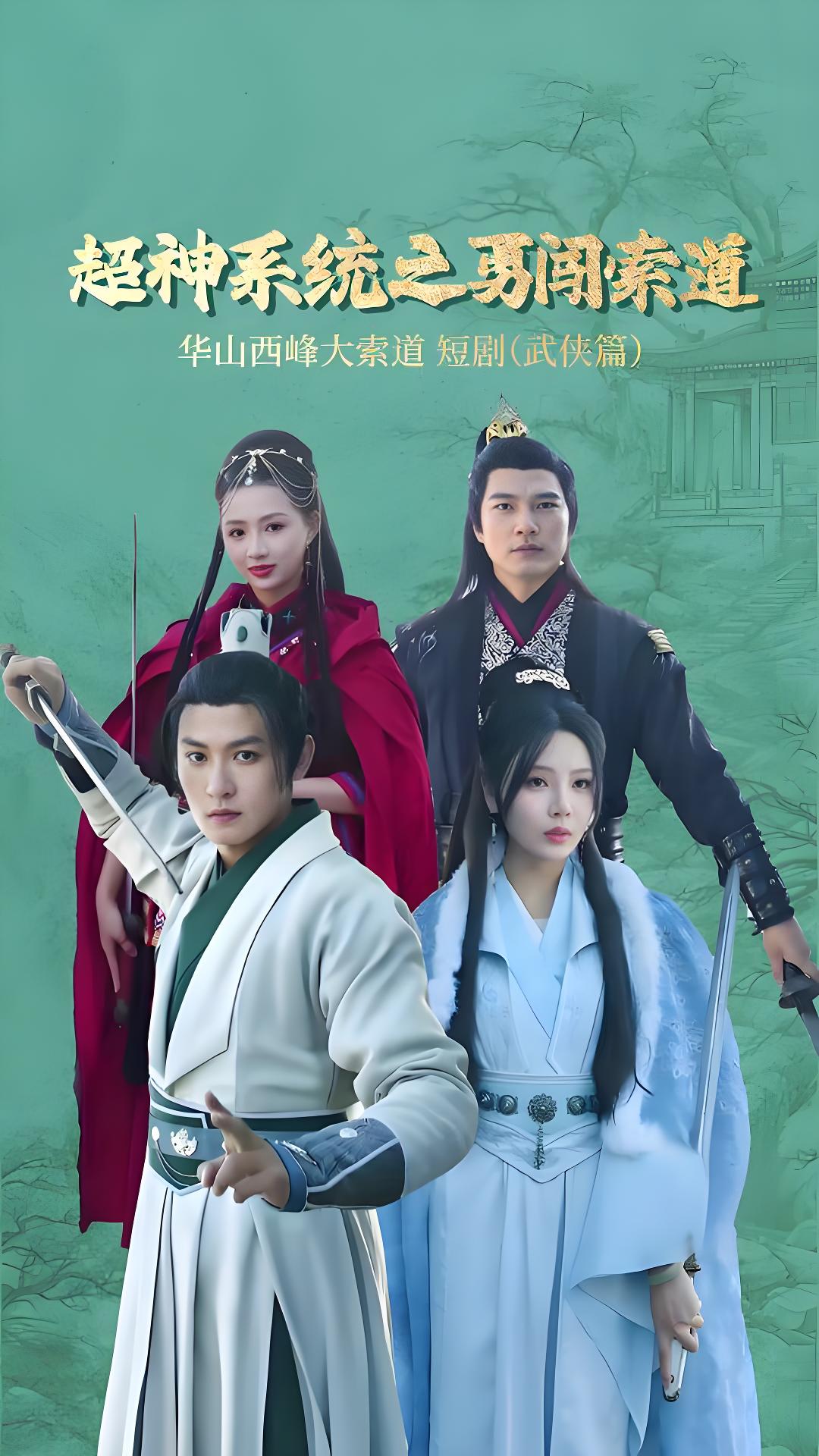 超神系统之勇闯索道第01集