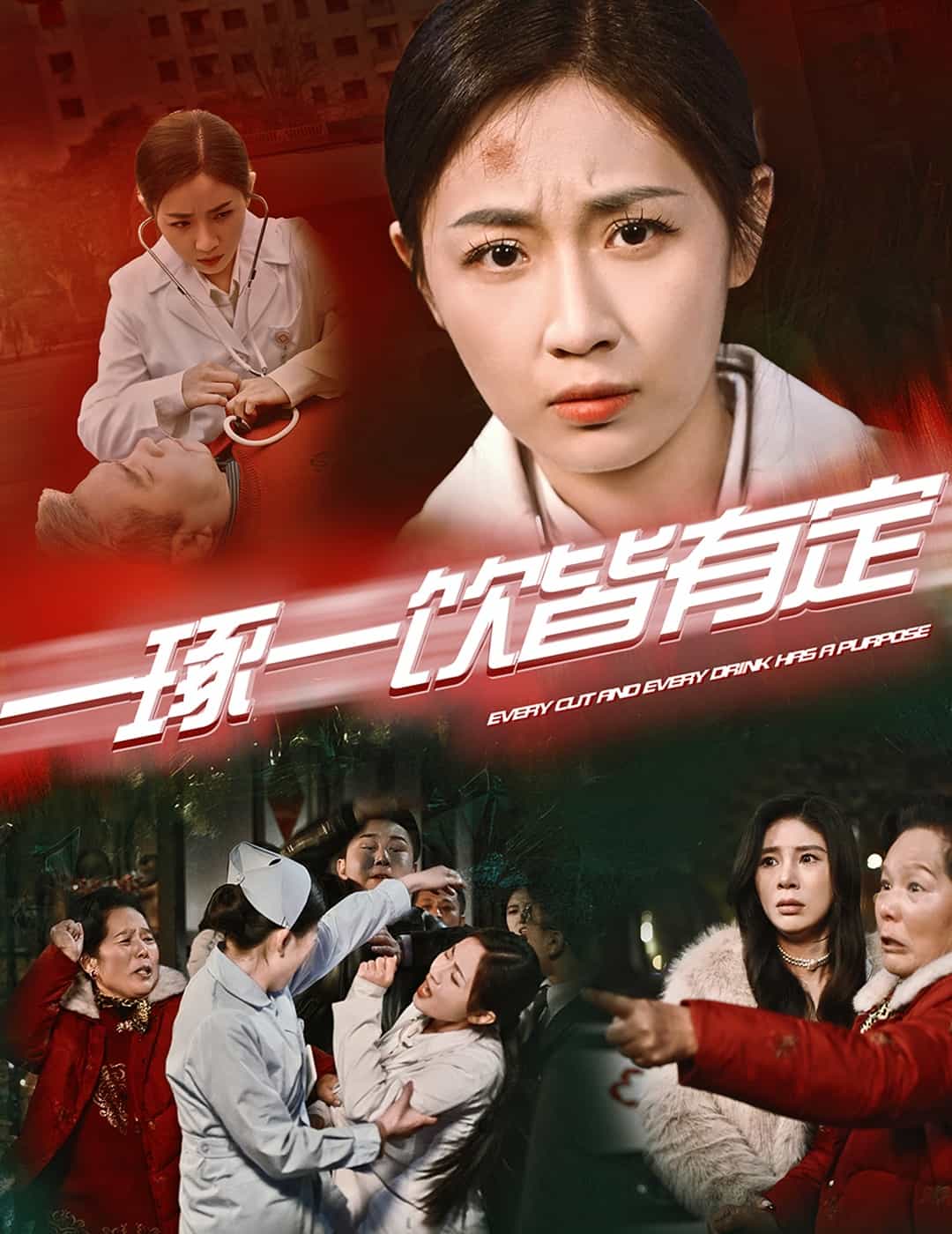 一琢一饮皆有定第32集