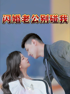 闪婚老公别碰我第1集