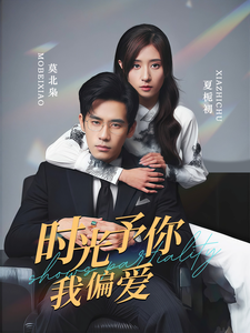 时光予你我偏爱第1集