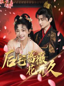 后宅蔷薇花开久第1集