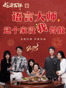 语言大师这个家没我得散第1集