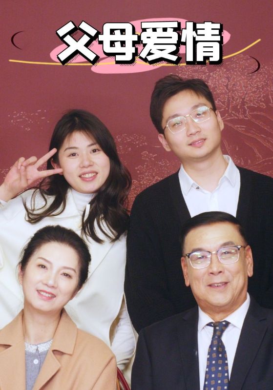 新：父母爱情第1集