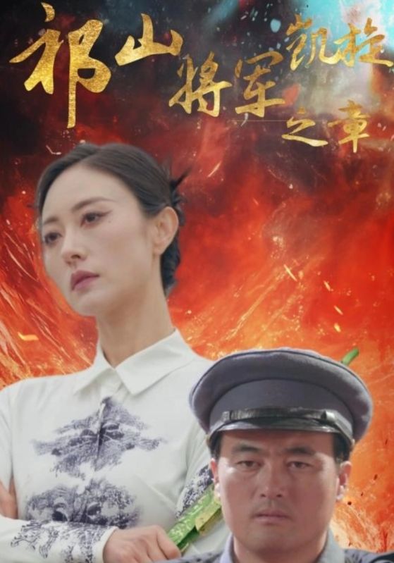 祁山将军凯旋之章第1集