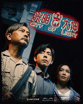 光明大押粤语第16集