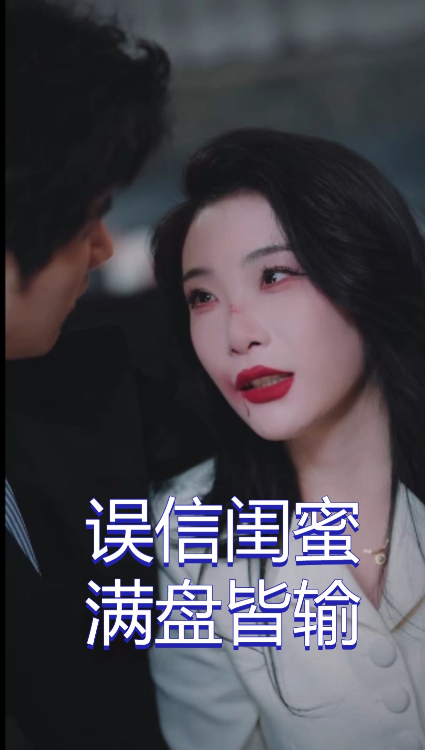 误信闺蜜满盘皆输第4集