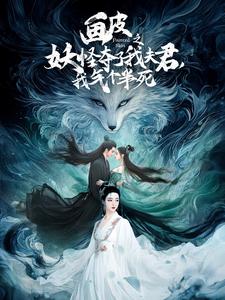 画皮之妖怪夺了我夫君，我气个半死第1集