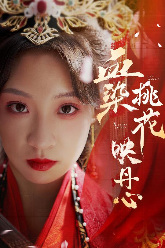 血染桃花映丹心第1集