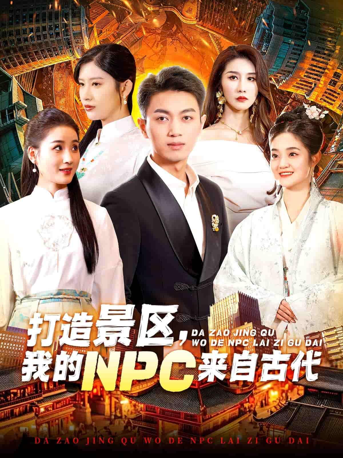 打造景区，我的NPC来自古代第1集
