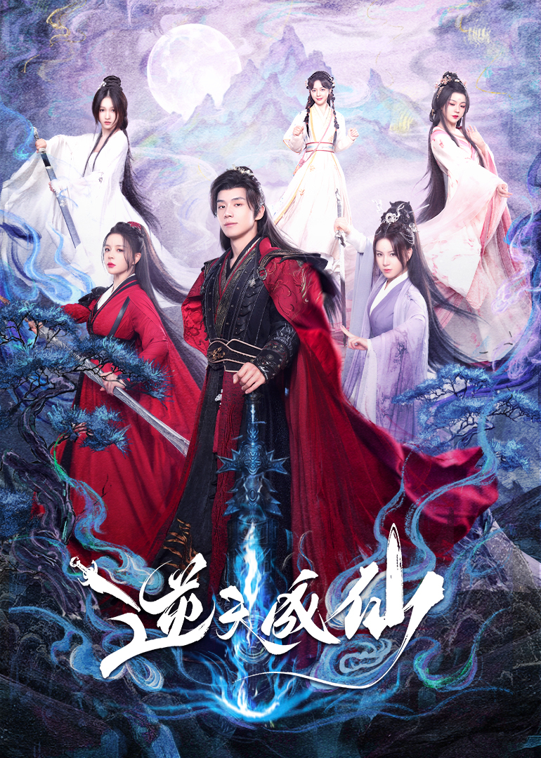 逆天成仙第15集