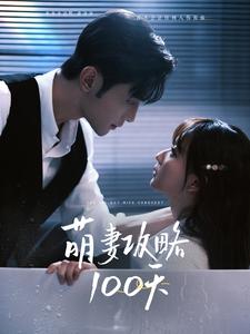 萌妻攻略100天第14集