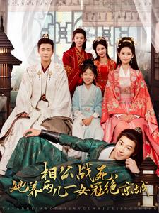 相公战死，她养两儿一女冠绝京城第9集