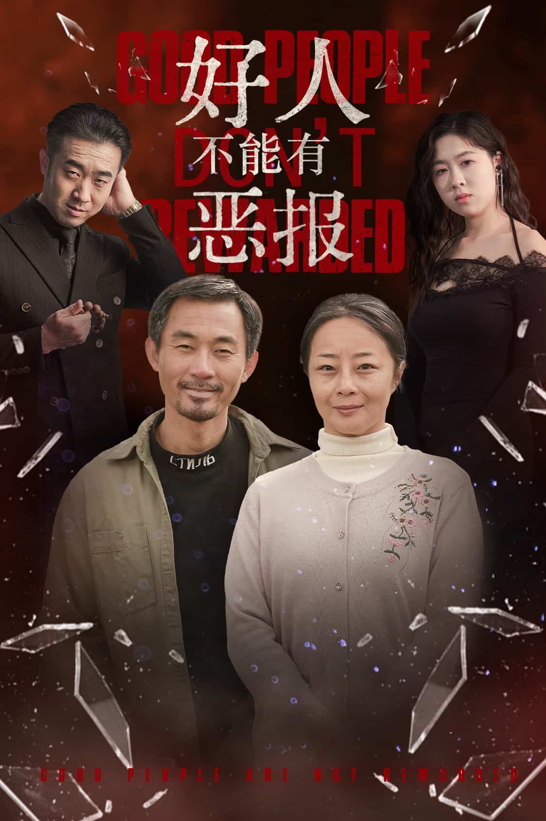 好人不能有恶报第3集