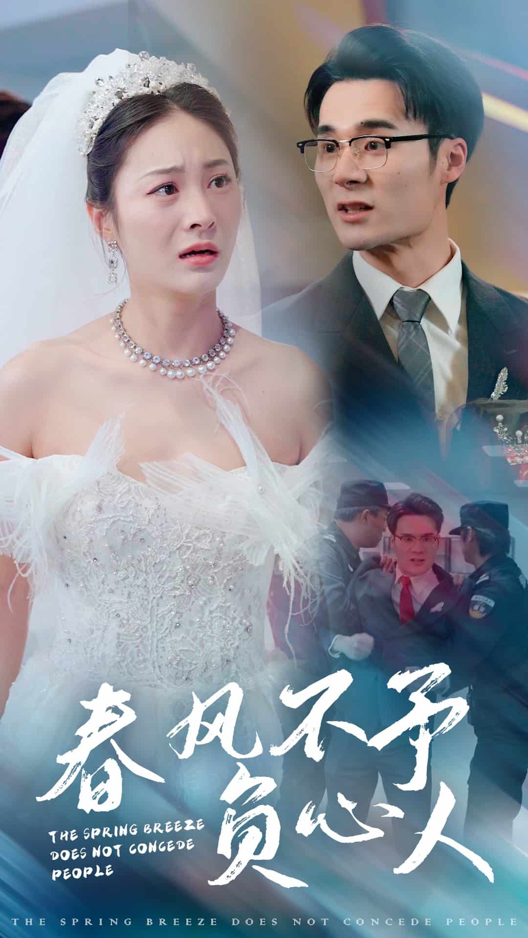 春风不予负心人第1集