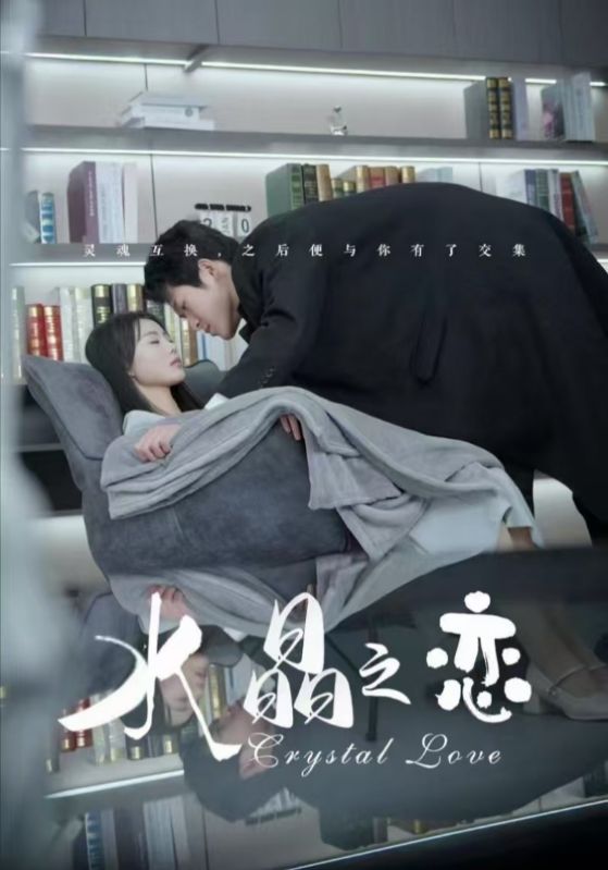 水晶之恋（短剧版）第56集