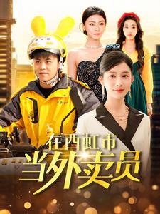 在西虹市当外卖员第30集