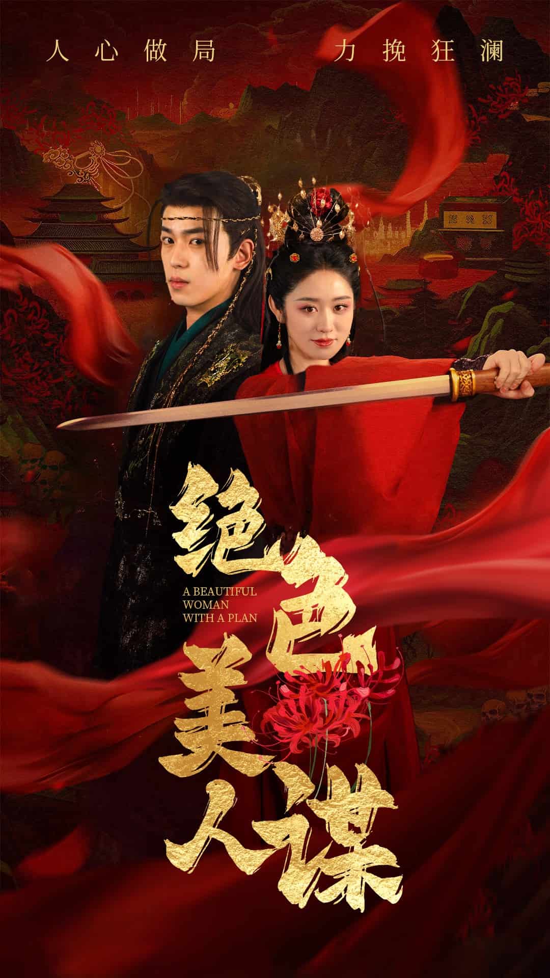 绝色美人谋第65集