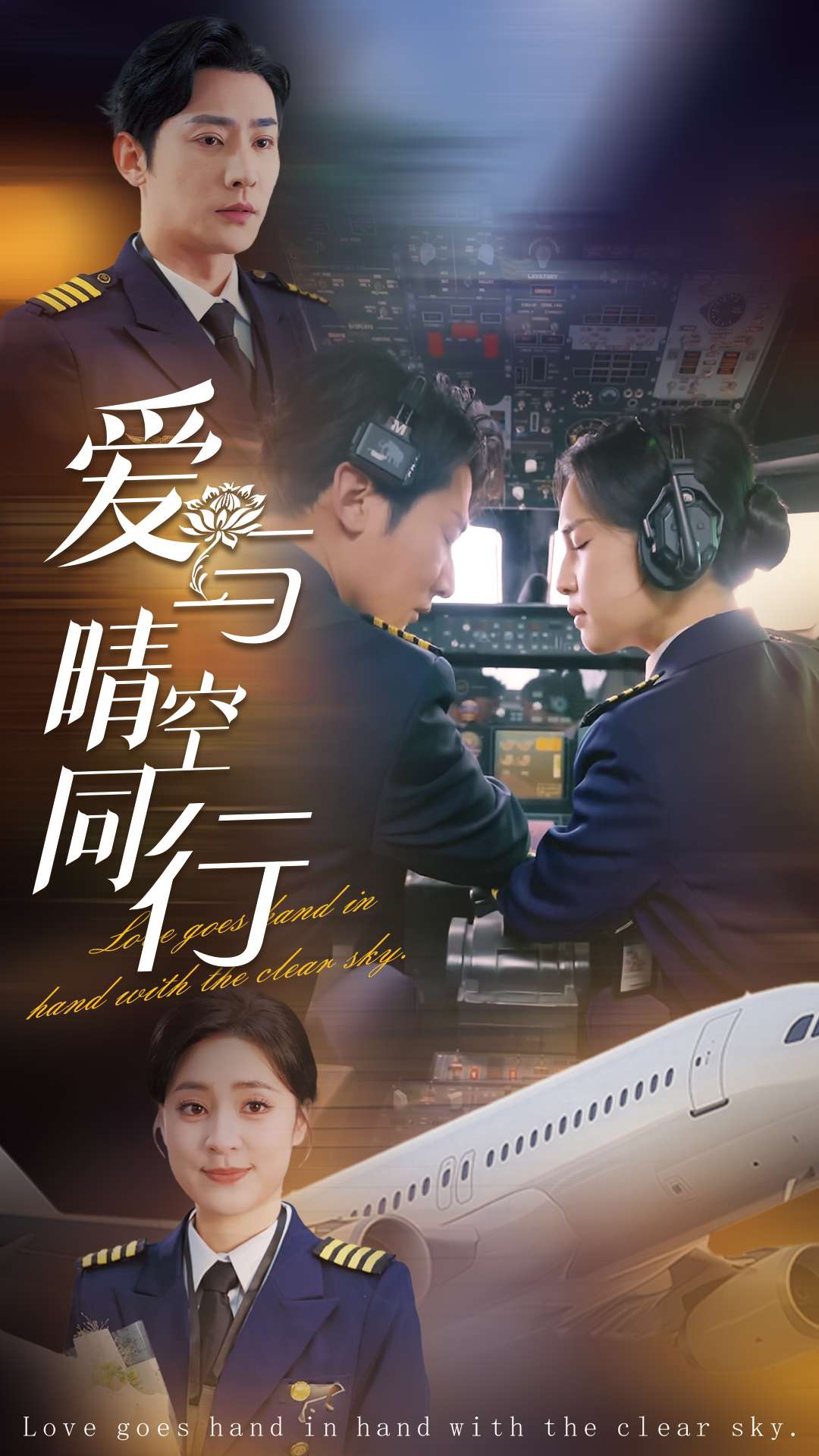 爱与晴空同行第72集