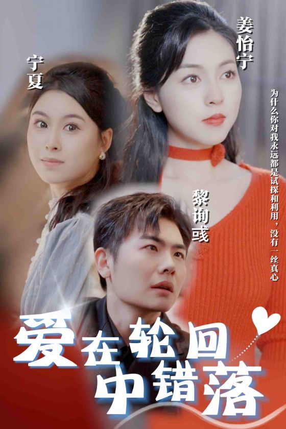 爱在轮回中错落第32集(大结局)