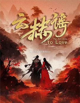 云赫谣第23集