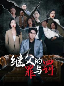 继父的罪与罚第7集